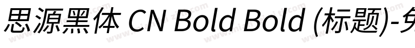 思源黑体 CN Bold Bold (标题)字体转换